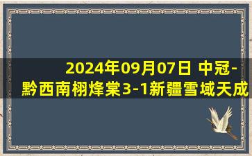 2024年09月07日 中冠-黔西南栩烽棠3-1新疆雪域天成 陈汇丰依米然抢射建功